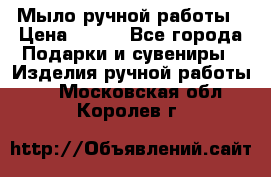 Мыло ручной работы › Цена ­ 100 - Все города Подарки и сувениры » Изделия ручной работы   . Московская обл.,Королев г.